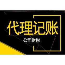 代理記賬公司全解析 核心要求、權(quán)威排行榜與專業(yè)服務(wù)指南