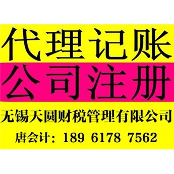 無(wú)錫注冊(cè)公司轉(zhuǎn)股代辦與代理記賬服務(wù)，如何選擇靠譜機(jī)構(gòu)？