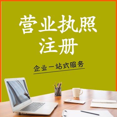 個(gè)人營(yíng)業(yè)執(zhí)照辦理指南 從注冊(cè)到終身管理，首需‘一家圖’或僅存檔案？關(guān)鍵要知道的結(jié)構(gòu)心法